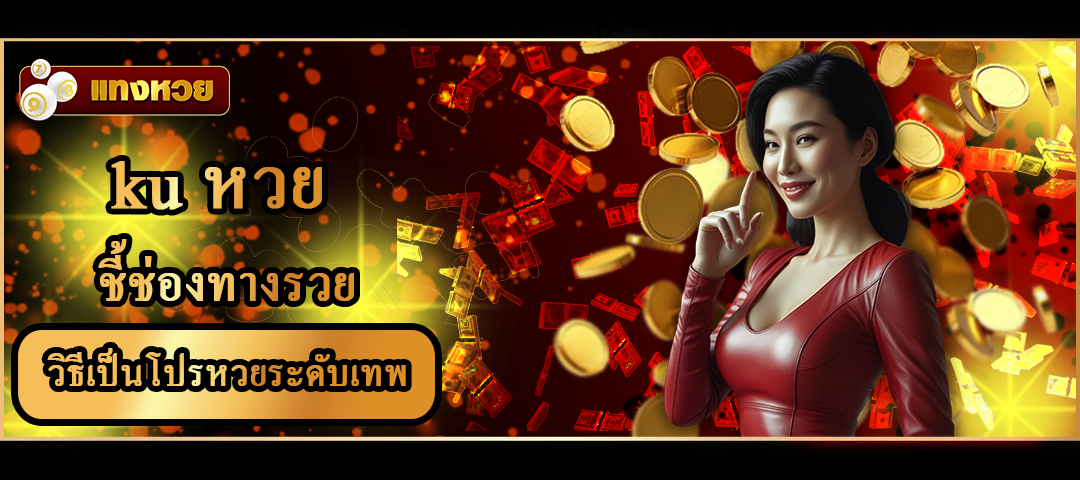 ku หวย