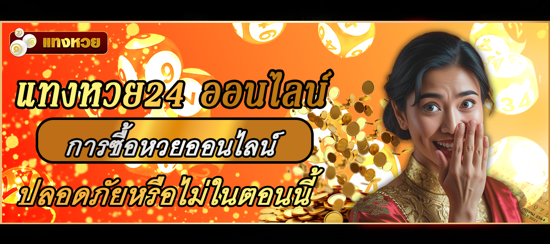 หวย24 ออนไลน์