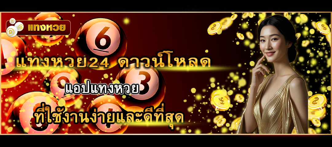 แทงหวย24 ดาวน์โหลด