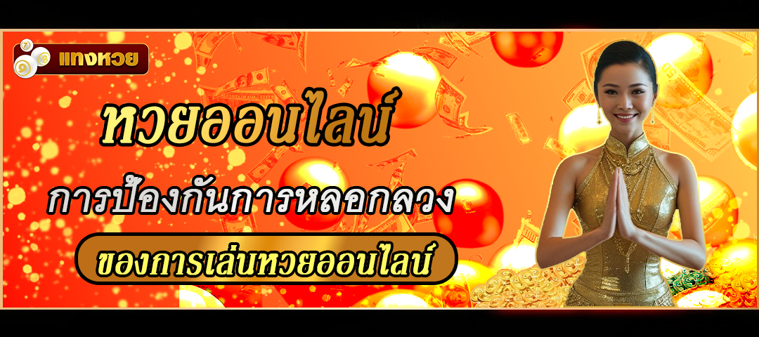 หวยออนไลน์