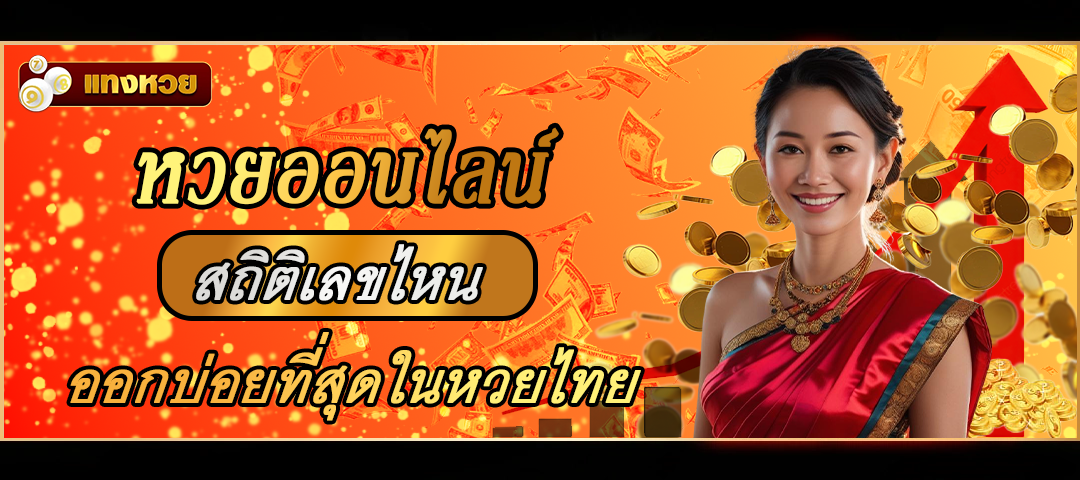แทงหวยออนไลน์