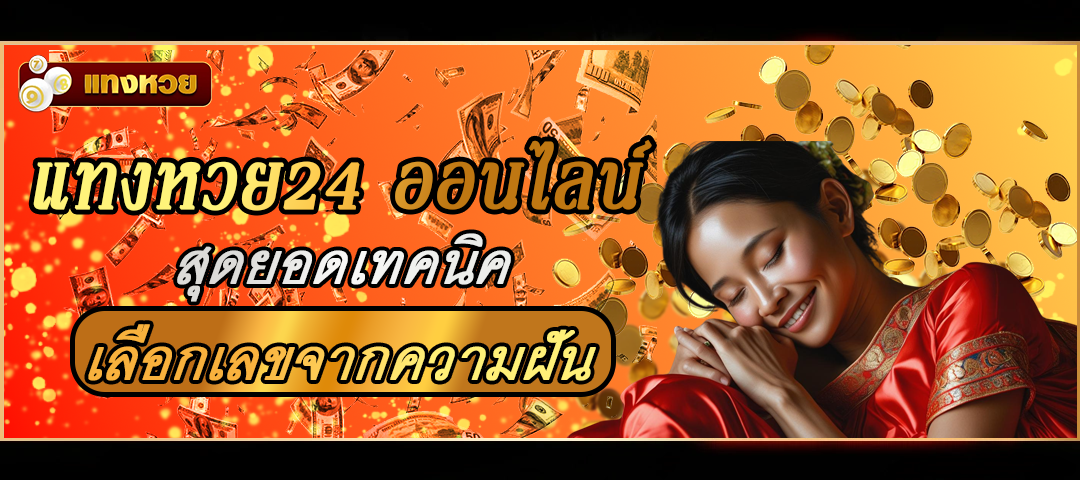แทงหวย24 ออนไลน์