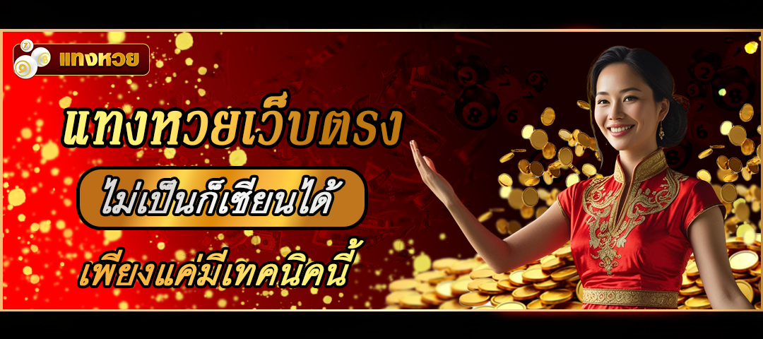 แทงหวยเว็บตรง