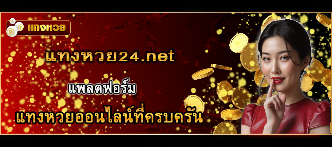 แทง หวย24.net